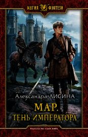 Тень императора
