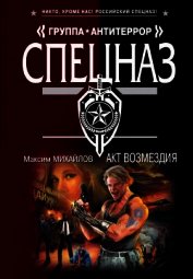 Михайлов Максим - Акт возмездия
