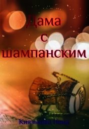 Дама с шампанским (СИ)