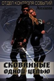 Скованные одной цепью (СИ)