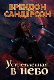 Устремлённая в небо