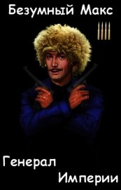 Генерал Империи (СИ)