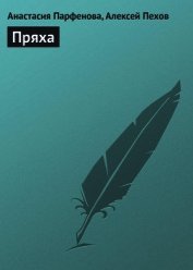Пряха