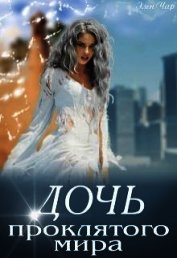 Дочь проклятого мира (СИ)