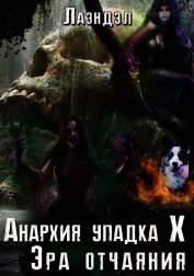 Эра отчаяния (СИ)