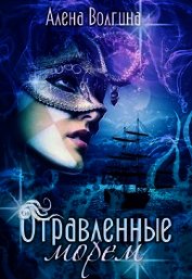 Отравленные морем (СИ)
