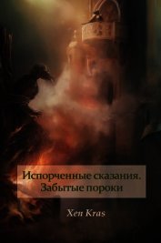 Забытые пороки. Том I (СИ)