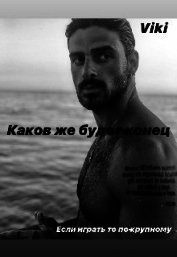 Книга Каков же будет конец... (СИ) Каков же будет конец... (СИ)
