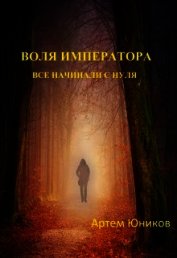 Воля императора: все начинали с нуля (СИ)