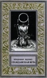 Гражданская игра (СИ)