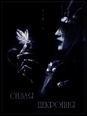 Книга Сизая цекропия (СИ) Сизая цекропия (СИ)