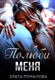 Полюби меня (СИ)