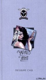 Лезвие сна