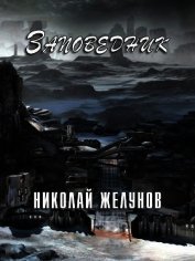 Заповедник (СИ)