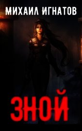Зной (СИ)