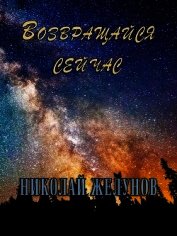 Возвращайся сейчас (СИ)