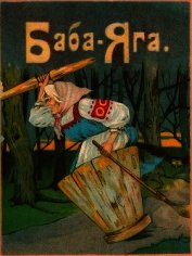 Баба-Яга<br />(1916. Совр. орф.)