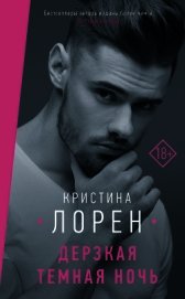 Книга Дерзкая темная ночь Дерзкая темная ночь