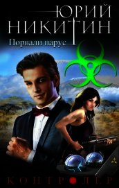 Контролер. Порвали парус