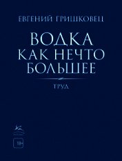 Книга Водка как нечто большее Водка как нечто большее