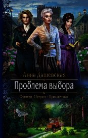 Проблема выбора