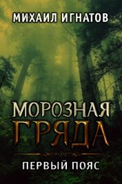 Морозная гряда. Первый пояс (СИ)