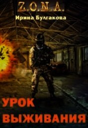S.T.A.L.K.E.R. Зона. Урок выживания (СИ)
