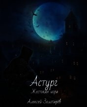 Астург (СИ)