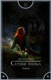 Сердце волка