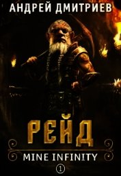 Рейд (СИ)