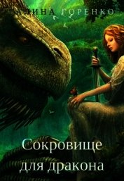 Книга Сокровище для дракона (СИ) Сокровище для дракона (СИ)