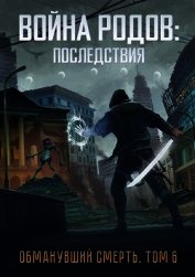 Война родов. Последствия (СИ)