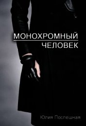 Монохромный человек (СИ)