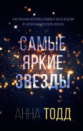 Книга Самые яркие звезды Самые яркие звезды