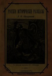 Шелгунова Людмила Петровна - Русские исторические рассказы<br />(Совр. орф.)