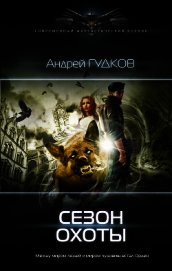 Сезон охоты