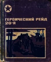 Героический рейд 20-й