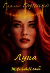 Книга Луна желаний (СИ) Луна желаний (СИ)
