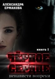 Чёрное сердце: Ненависти вопреки (СИ)