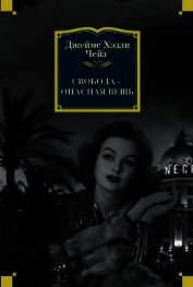 Чейз Джеймс Хэдли - Свобода – опасная вещь