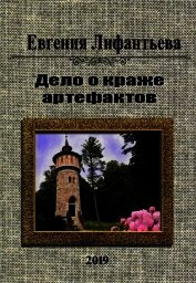 Дело о краже артефактов (СИ)