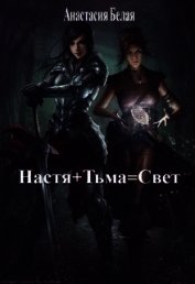 Белая Анастасия - Настя + Тьма = Свет (СИ)