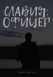 Задворный Иван - Славия: Офицер (СИ)