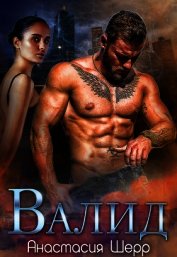 Валид (СИ)