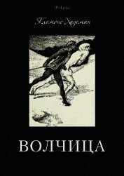 Волчица