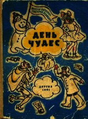 Книга День чудес<br />(Смешные сказки) День чудес<br />(Смешные сказки)