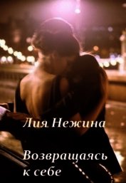 Возвращаясь к себе (СИ)