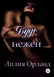 Будь со мной нежен (СИ)