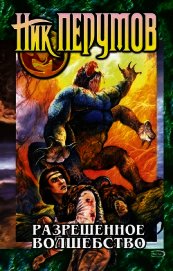 Книга Разрешенное волшебство Разрешенное волшебство