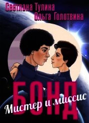Мистер и миссис Бонд (СИ)